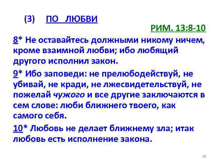 (3) ПО ЛЮБВИ РИМ. 13: 8 -10 8* Не оставайтесь должными никому ничем, кроме