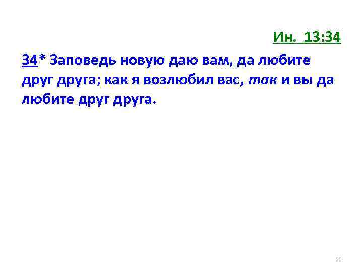 Ин. 13: 34 34* Заповедь новую даю вам, да любите друга; как я возлюбил