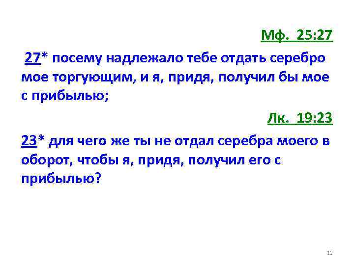 Мф. 25: 27 27* посему надлежало тебе отдать серебро мое торгующим, и я, придя,