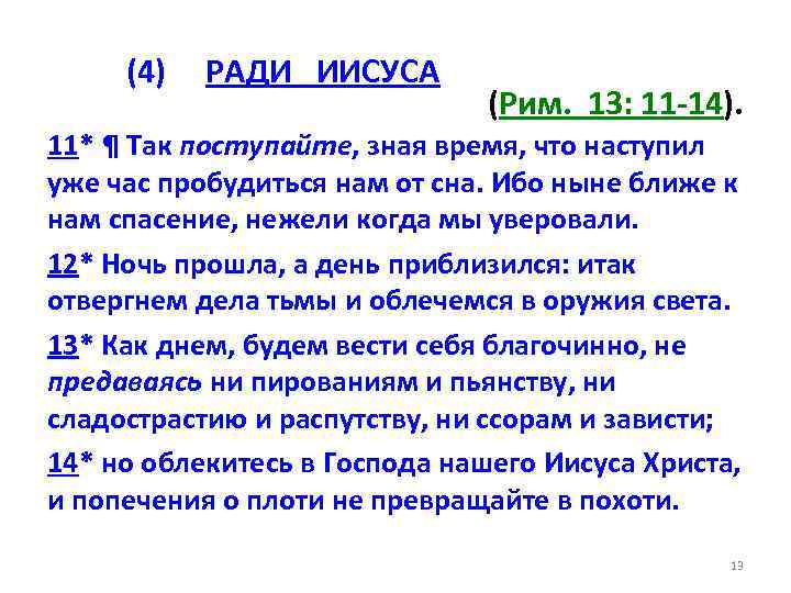(4) РАДИ ИИСУСА (Рим. 13: 11 -14). 11* ¶ Так поступайте, зная время, что