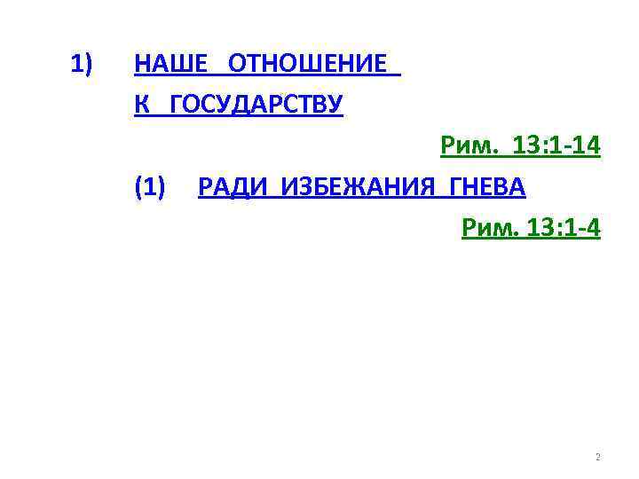 1) НАШЕ ОТНОШЕНИЕ К ГОСУДАРСТВУ (1) Рим. 13: 1 -14 РАДИ ИЗБЕЖАНИЯ ГНЕВА Рим.