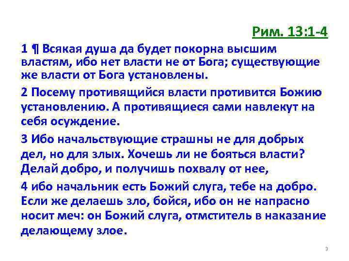 Рим. 13: 1 -4 1 ¶ Всякая душа да будет покорна высшим властям, ибо