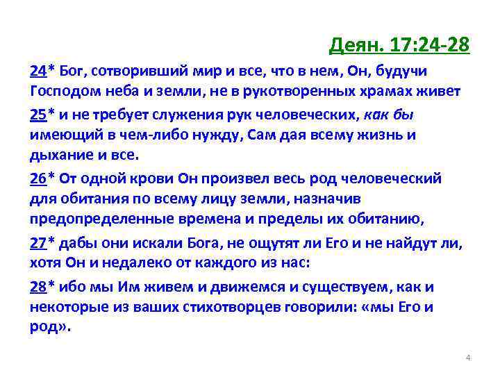 Деян. 17: 24 -28 24* Бог, сотворивший мир и все, что в нем, Он,