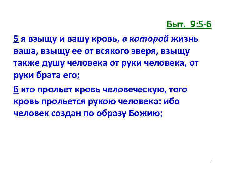 Быт. 9: 5 -6 5 я взыщу и вашу кровь, в которой жизнь ваша,
