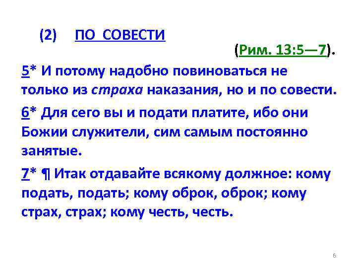 (2) ПО СОВЕСТИ (Рим. 13: 5— 7). 5* И потому надобно повиноваться не только