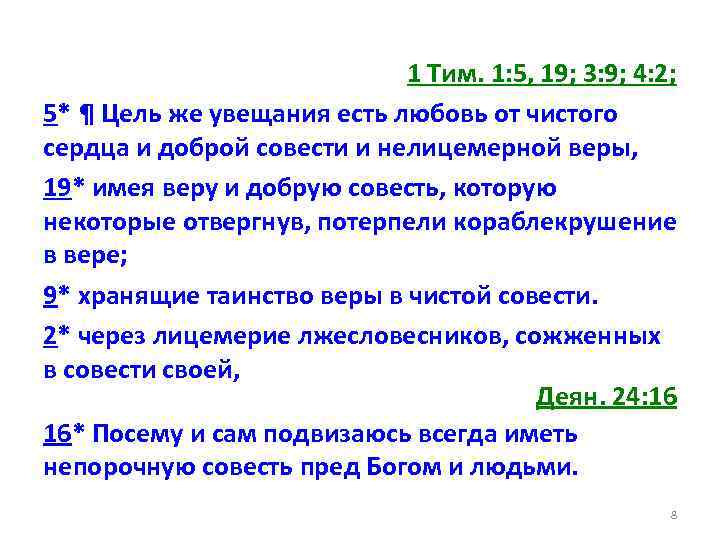 1 Тим. 1: 5, 19; 3: 9; 4: 2; 5* ¶ Цель же увещания