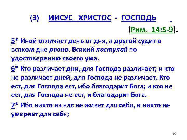 (3) ИИСУС ХРИСТОС - ГОСПОДЬ (Рим. 14: 5 -9). 5* Иной отличает день от