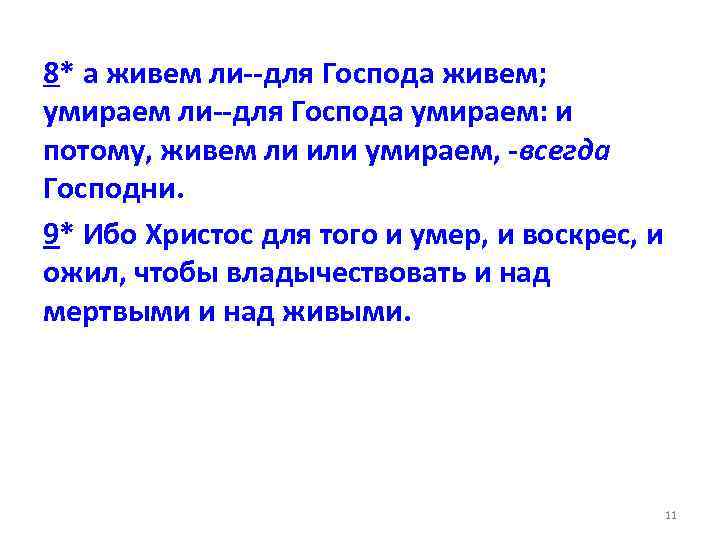 8* а живем ли--для Господа живем; умираем ли--для Господа умираем: и потому, живем ли