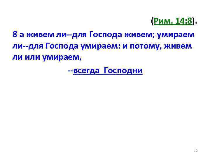 (Рим. 14: 8). 8 а живем ли--для Господа живем; умираем ли--для Господа умираем: и