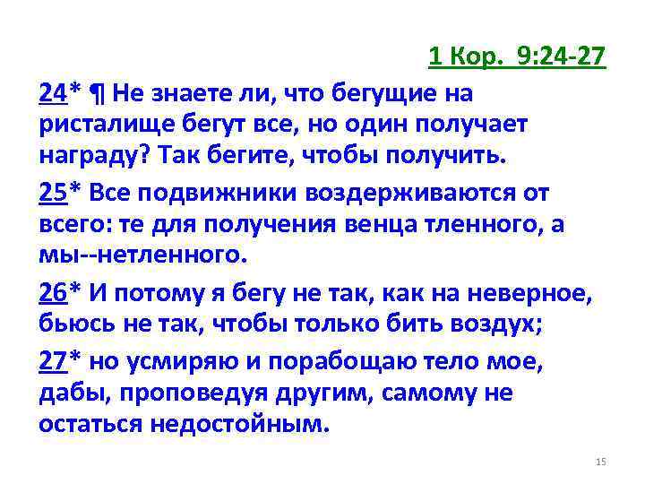 1 Кор. 9: 24 -27 24* ¶ Не знаете ли, что бегущие на ристалище