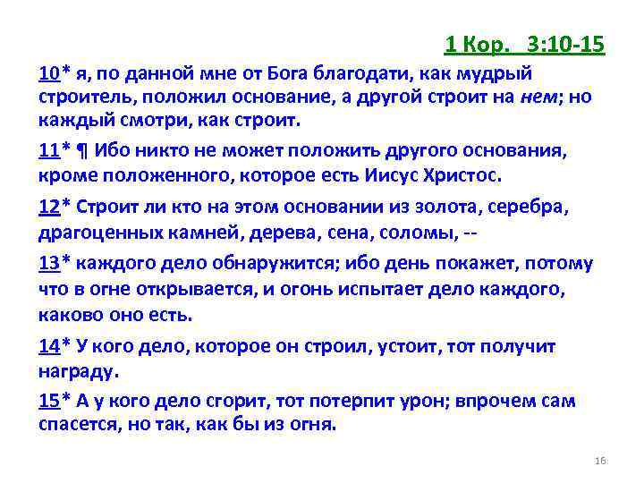 1 Кор. 3: 10 -15 10* я, по данной мне от Бога благодати, как