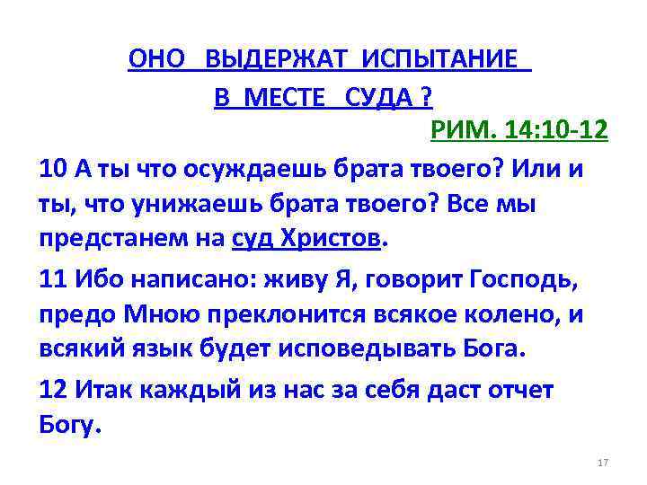 ОНО ВЫДЕРЖАТ ИСПЫТАНИЕ В МЕСТЕ СУДА ? РИМ. 14: 10 -12 10 А ты