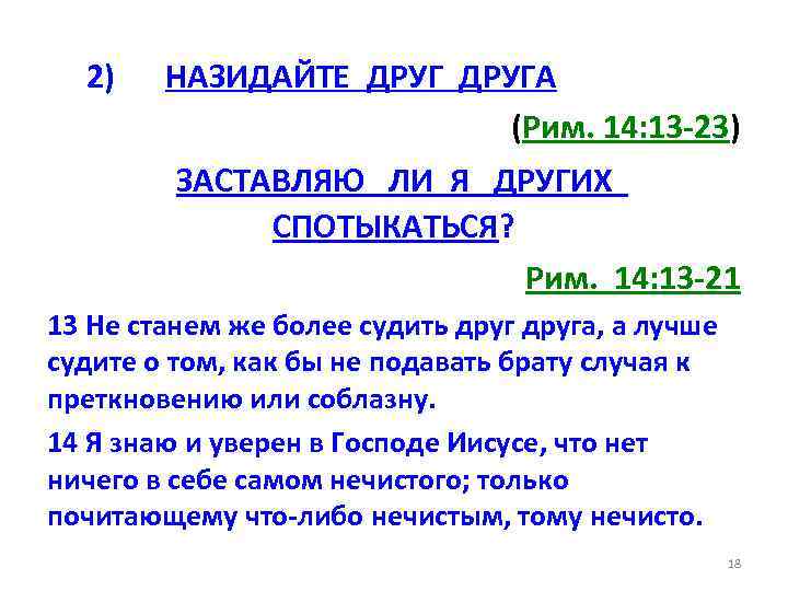 2) НАЗИДАЙТЕ ДРУГА (Рим. 14: 13 -23) ЗАСТАВЛЯЮ ЛИ Я ДРУГИХ СПОТЫКАТЬСЯ? Рим. 14: