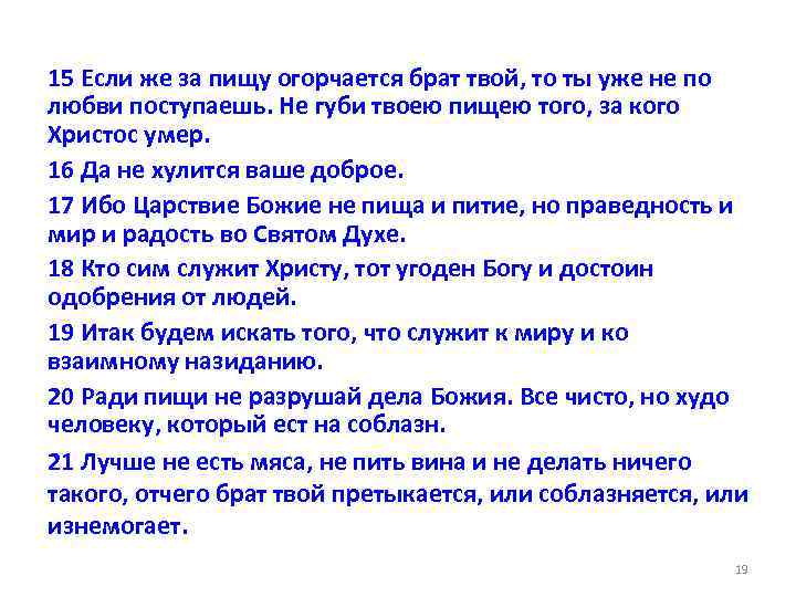 15 Если же за пищу огорчается брат твой, то ты уже не по любви