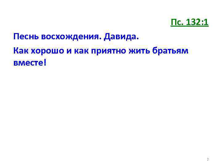 Пс. 132: 1 Песнь восхождения. Давида. Как хорошо и как приятно жить братьям вместе!