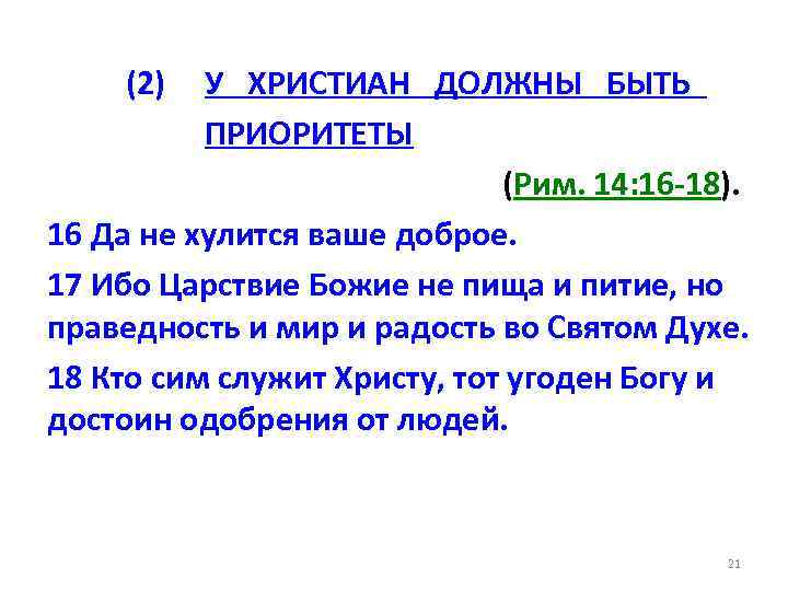 (2) У ХРИСТИАН ДОЛЖНЫ БЫТЬ ПРИОРИТЕТЫ (Рим. 14: 16 -18). 16 Да не хулится