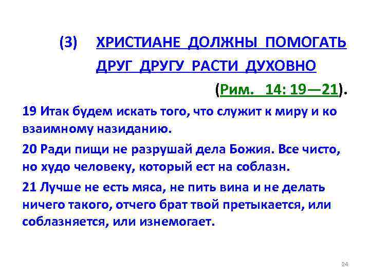 (3) ХРИСТИАНЕ ДОЛЖНЫ ПОМОГАТЬ ДРУГУ РАСТИ ДУХОВНО (Рим. 14: 19— 21). 19 Итак будем
