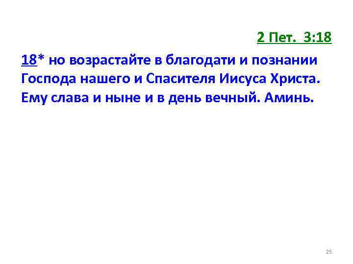 2 Пет. 3: 18 18* но возрастайте в благодати и познании Господа нашего и