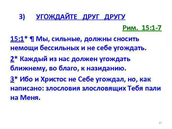 3) УГОЖДАЙТЕ ДРУГУ Рим. 15: 1 -7 15: 1* ¶ Мы, сильные, должны сносить