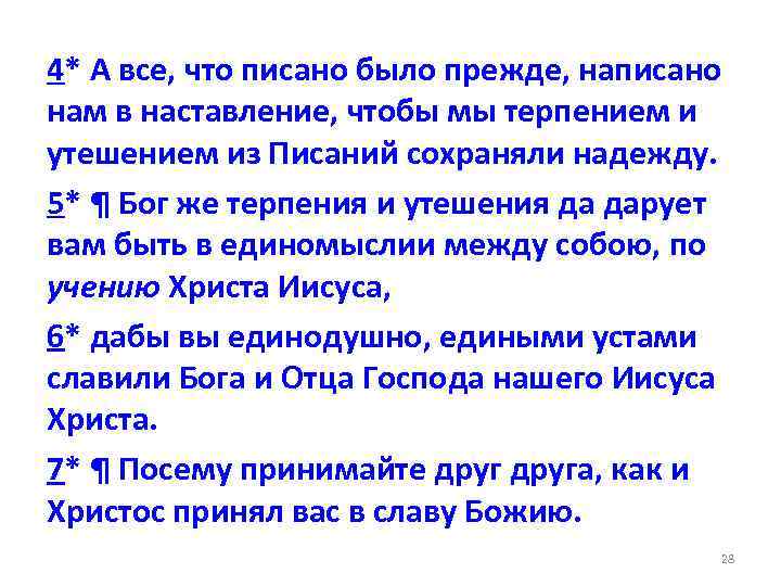 4* А все, что писано было прежде, написано нам в наставление, чтобы мы терпением