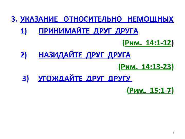 3. УКАЗАНИЕ ОТНОСИТЕЛЬНО НЕМОЩНЫХ 1) ПРИНИМАЙТЕ ДРУГА (Рим. 14: 1 -12) 2) НАЗИДАЙТЕ ДРУГА