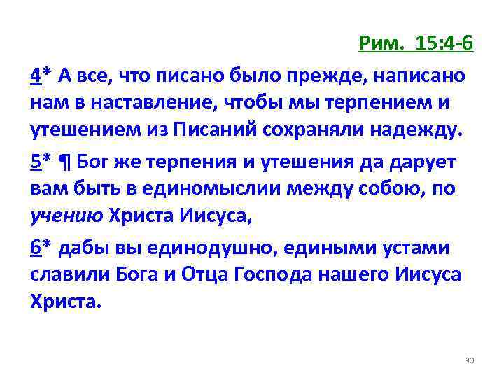 Рим. 15: 4 -6 4* А все, что писано было прежде, написано нам в