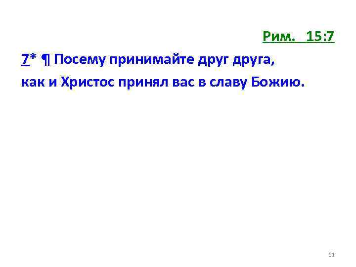 Рим. 15: 7 7* ¶ Посему принимайте друга, как и Христос принял вас в