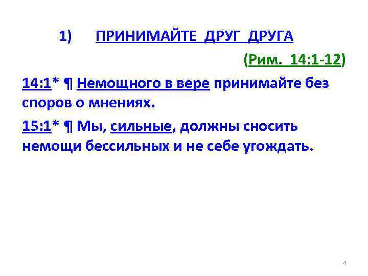 1) ПРИНИМАЙТЕ ДРУГА (Рим. 14: 1 -12) 14: 1* ¶ Немощного в вере принимайте
