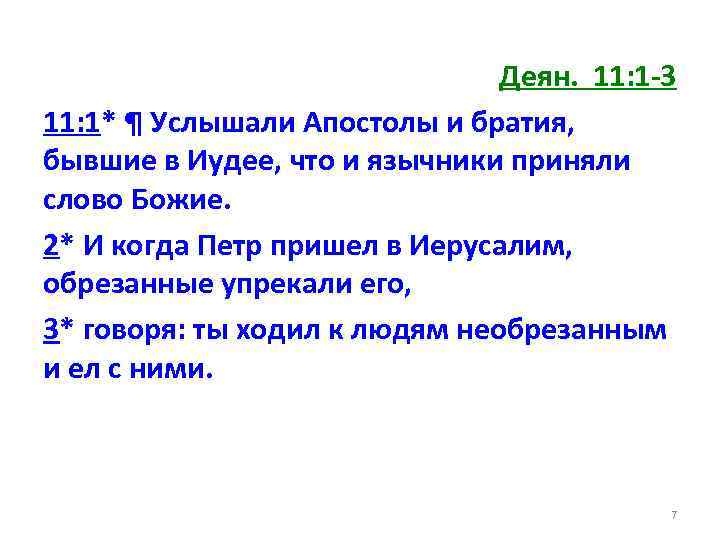 Деян. 11: 1 -3 11: 1* ¶ Услышали Апостолы и братия, бывшие в Иудее,