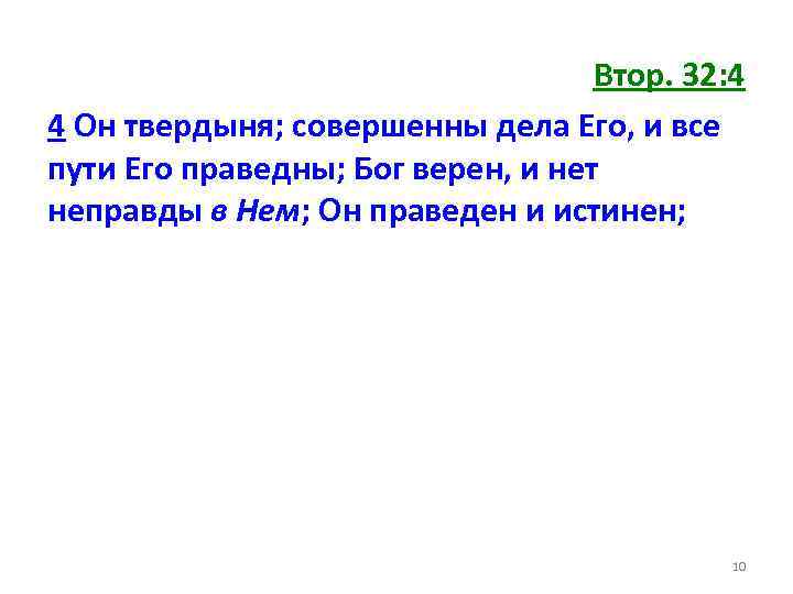 Втор. 32: 4 4 Он твердыня; совершенны дела Его, и все пути Его праведны;