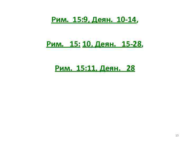 Рим. 15: 9, Деян. 10 -14, Рим. 15: 10, Деян. 15 -28, Рим. 15: