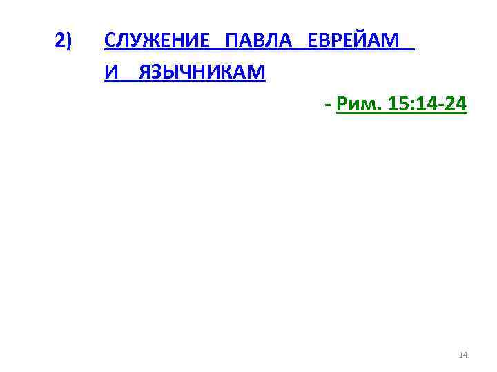 2) СЛУЖЕНИЕ ПАВЛА ЕВРЕЙАМ И ЯЗЫЧНИКАМ - Рим. 15: 14 -24 14 