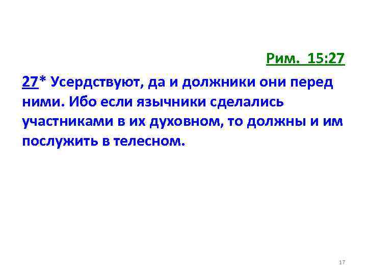 Рим. 15: 27 27* Усердствуют, да и должники они перед ними. Ибо если язычники