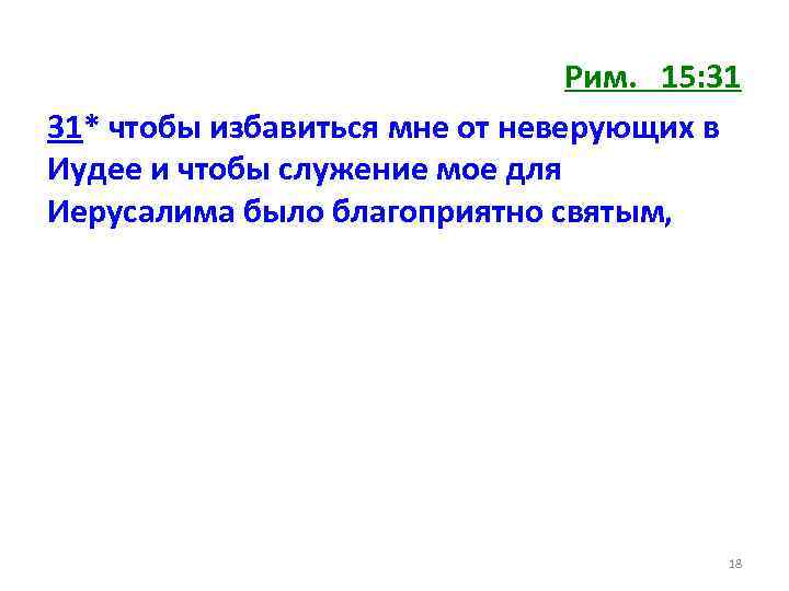 Рим. 15: 31 31* чтобы избавиться мне от неверующих в Иудее и чтобы служение