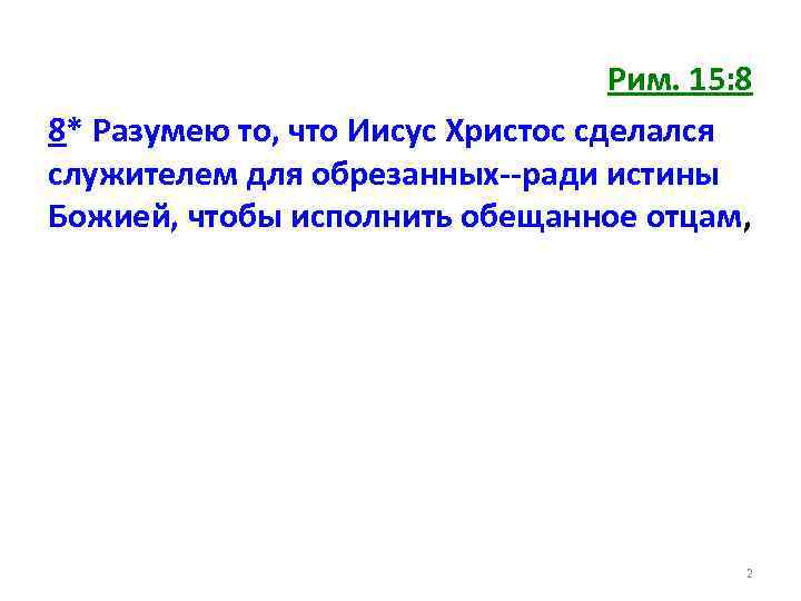 Рим. 15: 8 8* Разумею то, что Иисус Христос сделался служителем для обрезанных--ради истины