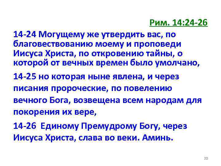 Рим. 14: 24 -26 14 -24 Могущему же утвердить вас, по благовествованию моему и