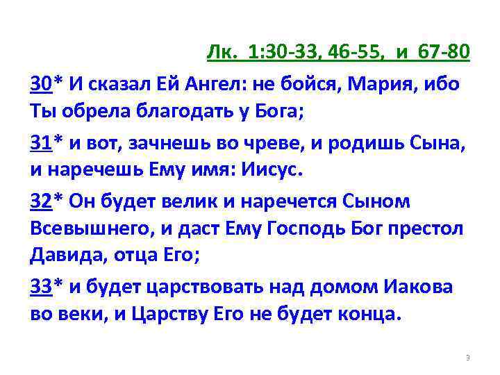 Лк. 1: 30 -33, 46 -55, и 67 -80 30* И сказал Ей Ангел: