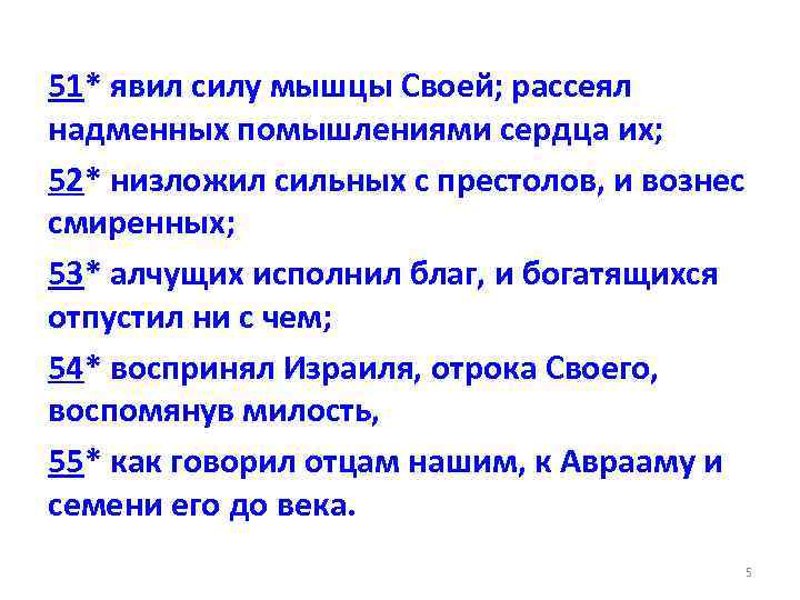 51* явил силу мышцы Своей; рассеял надменных помышлениями сердца их; 52* низложил сильных с