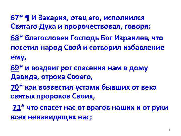 67* ¶ И Захария, отец его, исполнился Святаго Духа и пророчествовал, говоря: 68* благословен