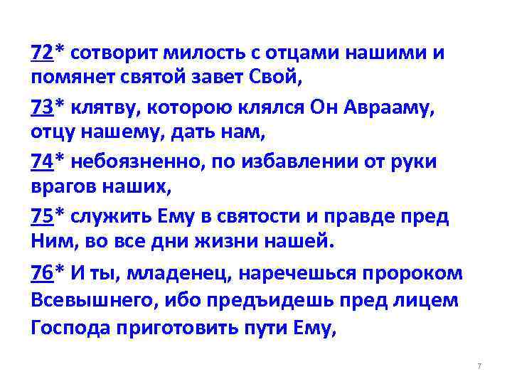 72* сотворит милость с отцами нашими и помянет святой завет Свой, 73* клятву, которою