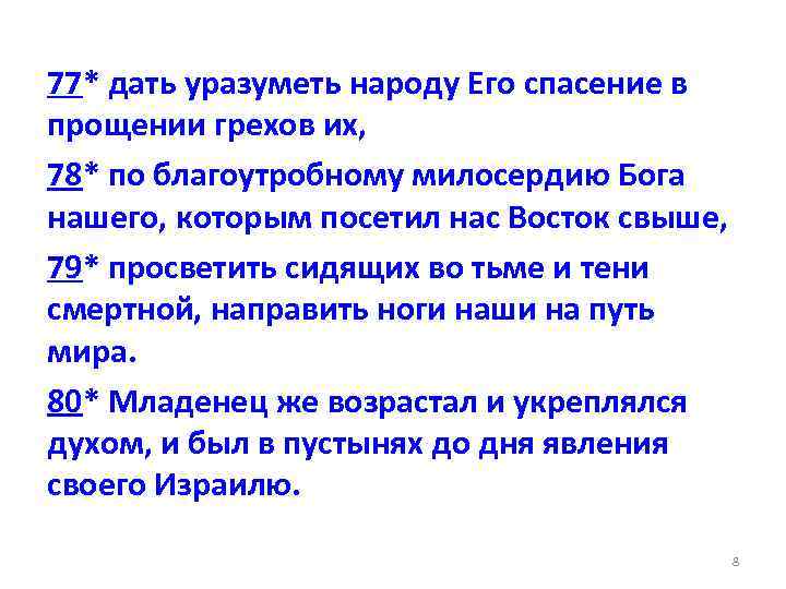 77* дать уразуметь народу Его спасение в прощении грехов их, 78* по благоутробному милосердию