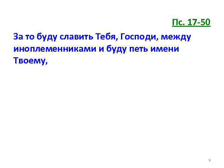 Пс. 17 -50 За то буду славить Тебя, Господи, между иноплеменниками и буду петь