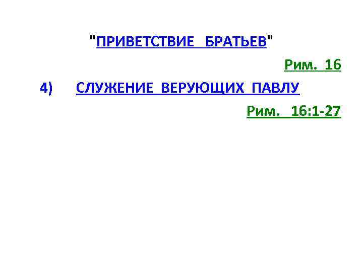 "ПРИВЕТСТВИЕ БРАТЬЕВ" 4) Рим. 16 СЛУЖЕНИЕ ВЕРУЮЩИХ ПАВЛУ Рим. 16: 1 -27 