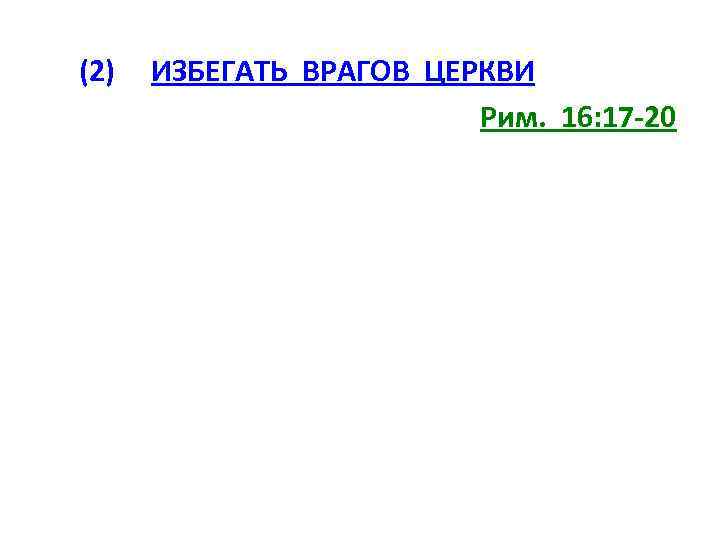 (2) ИЗБЕГАТЬ ВРАГОВ ЦЕРКВИ Рим. 16: 17 -20 