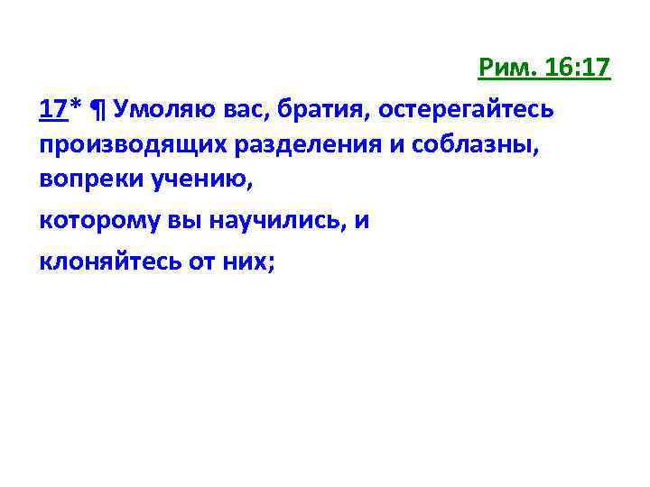 Рим. 16: 17 17* ¶ Умоляю вас, братия, остерегайтесь производящих разделения и соблазны, вопреки