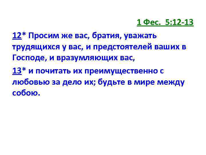 1 Фес. 5: 12 -13 12* Просим же вас, братия, уважать трудящихся у вас,