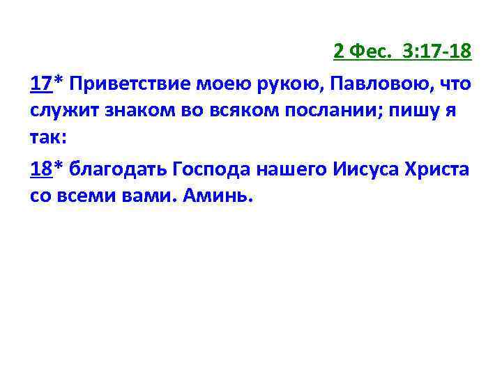 2 Фес. 3: 17 -18 17* Приветствие моею рукою, Павловою, что служит знаком во