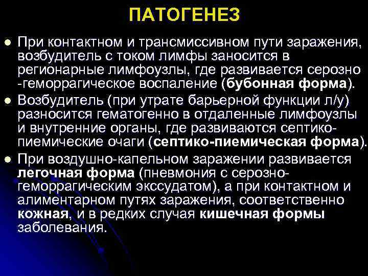 ПАТОГЕНЕЗ l l l При контактном и трансмиссивном пути заражения, возбудитель с током лимфы