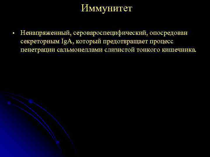 Иммунитет • Ненапряженный, серовароспецифический, опосредован секреторным Ig. A, который предотвращает процесс пенетрации сальмонеллами слизистой