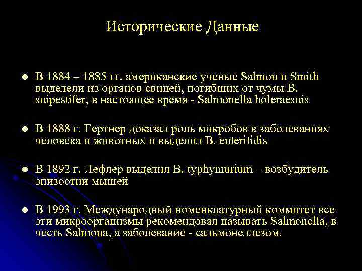 Исторические Данные l В 1884 – 1885 гг. американские ученые Salmon и Smith выделели
